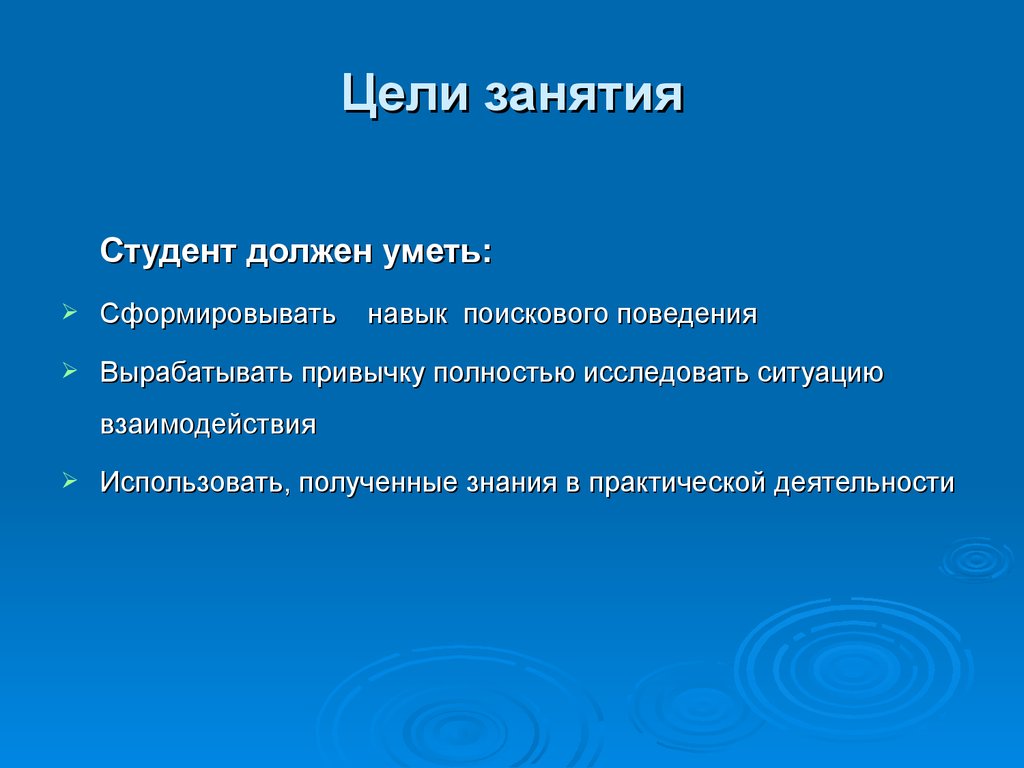 Исследую обстановку. Цель занятия. Тема занятия и цель. Цель на сессию. Наши занятия с целью.