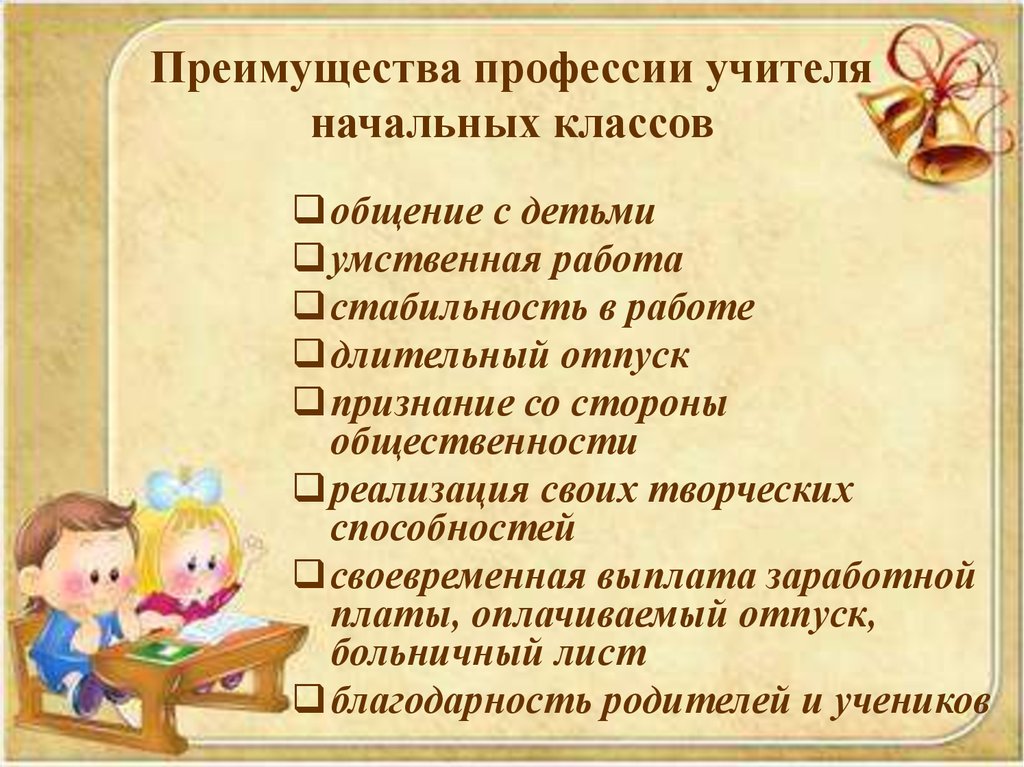 Работа учитель начальных классов. Преимущества учителя. Плюсы работы учителем. Преимущества профессии педагога. Преимущества работы учителя начальных классов.