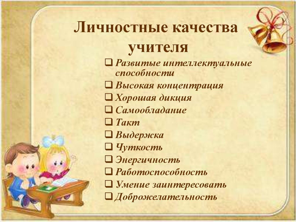 Каким должен быть хороший учитель. Личностные качества учителя. Личные качества педагога. Качества педагога лично тные. Личностные качества учителя начальных классов.