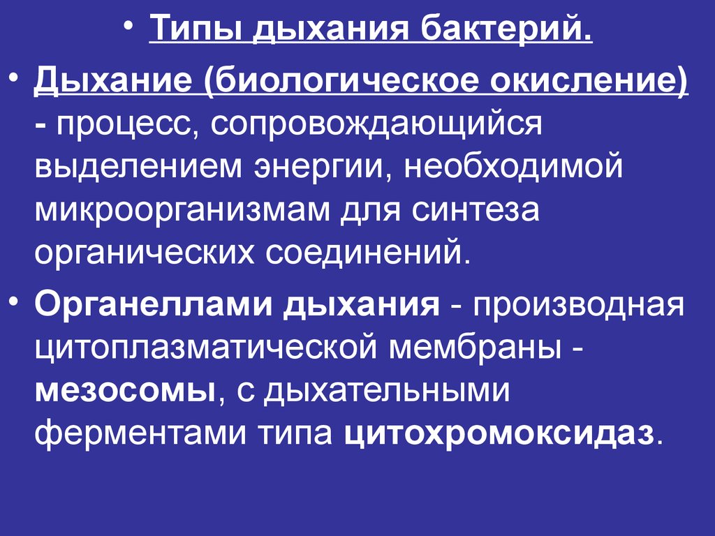 Дыхание бактерий. Типы дыхания бактерий. Типы биологического окисления бактерий. Процесс дыхания бактерий. Дыхание микроорганизмов типы дыхания.