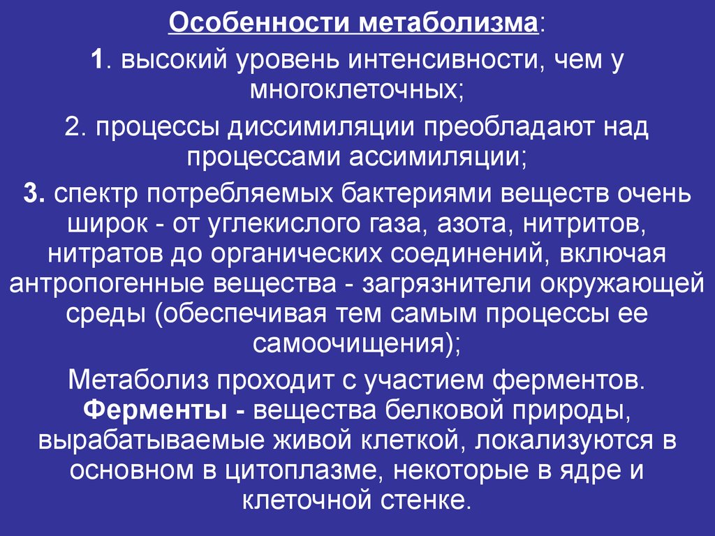 Преобладание над. Особенности метаболизма. Особенности метоболищма ьактериц. Особенности метаболизма бактерий. Особенности метаболизма прокариот.