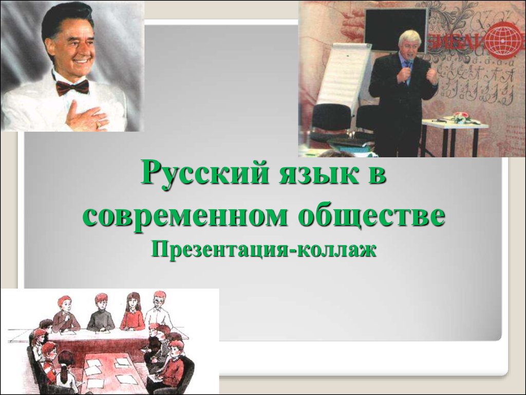 Русский язык в современном обществе Презентация-коллаж