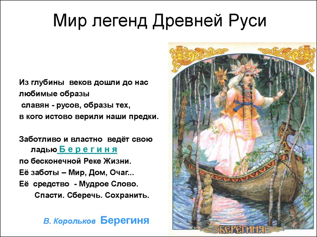 Мир легенд Древней Руси