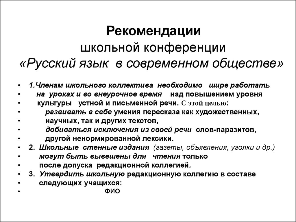 Рекомендации школьной конференции «Русский язык в современном обществе»