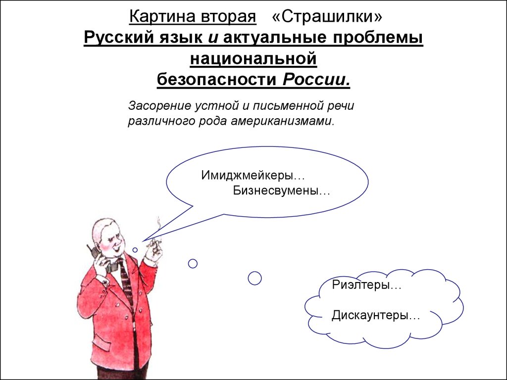 Страшен русский язык. Проблемы современного русского языка. Актуальные проблемы русского языка. Проблемы современного русского яка. Актуальные вопросы русского языка.