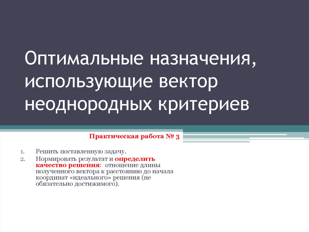 Практический критерий. Оптимальное Назначение. Задача об оптимальном назначении.