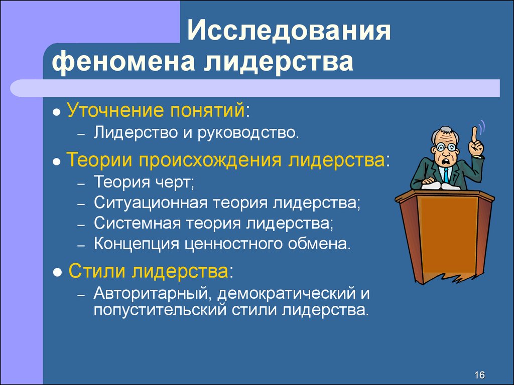 Теории руководства. Понятие и теории лидерства. Исследование феномена лидерства. Происхождение лидерства. Теории изучения лидерства.