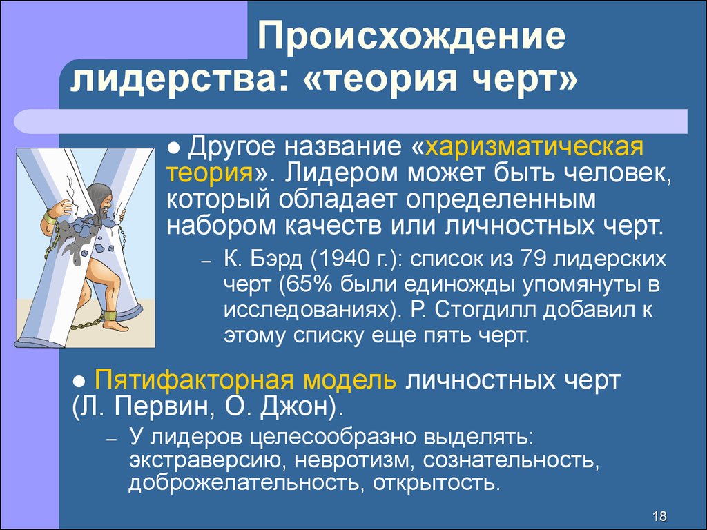 Суть теории черт. Теория черт лидерства. Теория личностных черт. Теории возникновения лидерства. Теории лидерства: теория черт.