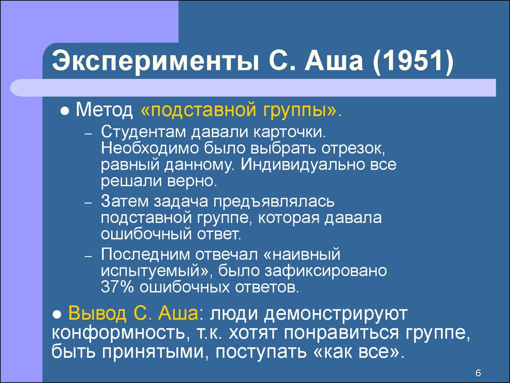 Конформизм эксперименты. Эксперимент Аша. Метод подставной группы. Эксперимент Аша конформизм. Эксперименты Аша в социальной психологии.