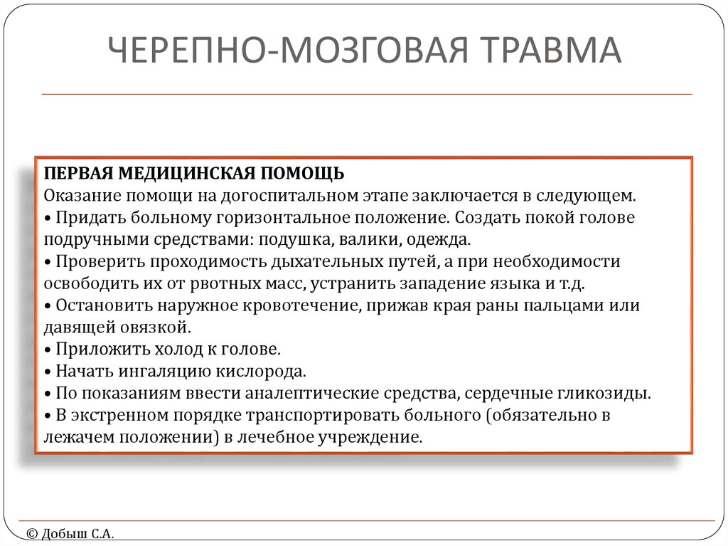 Первая помощь при черепно мозговой. Принципы оказания первой помощи при черепно-мозговой травме. Оказание первой помощи при закрытой черепно-мозговой травме. Черепно-мозговая травма алгоритм оказания первой помощи. Закрытая черепно-мозговая травма первая помощь алгоритм.