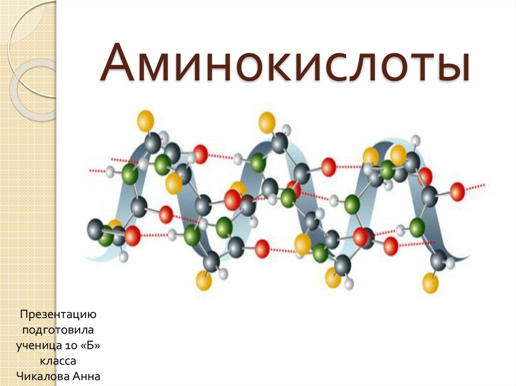 Аминокислоты и амины презентация