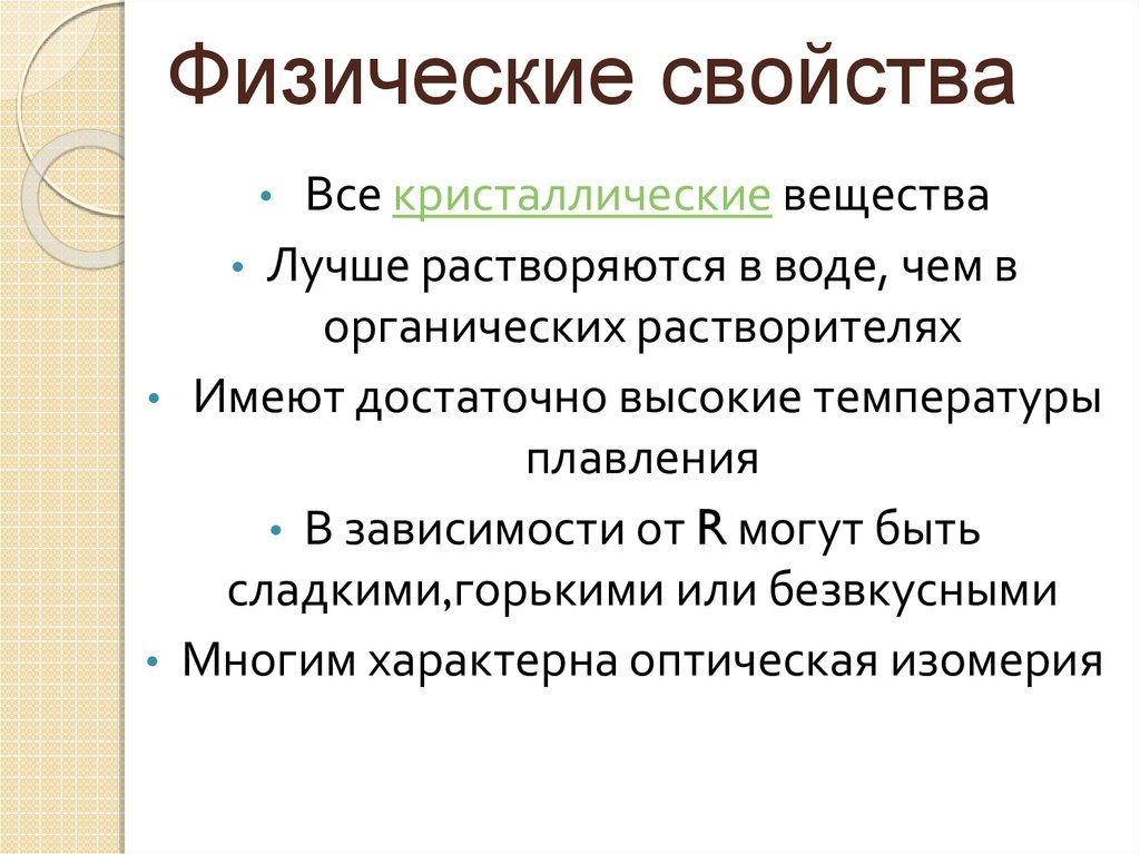 Физические свойства