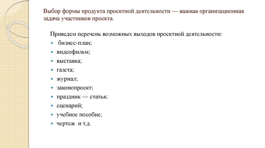 Форма продукта. Перечень возможных выходов проектной деятельности:. Выбор формы продукта. Перечень возможных проектных продуктов. Перечень возможных выходов проектной деятельности 9 класс.