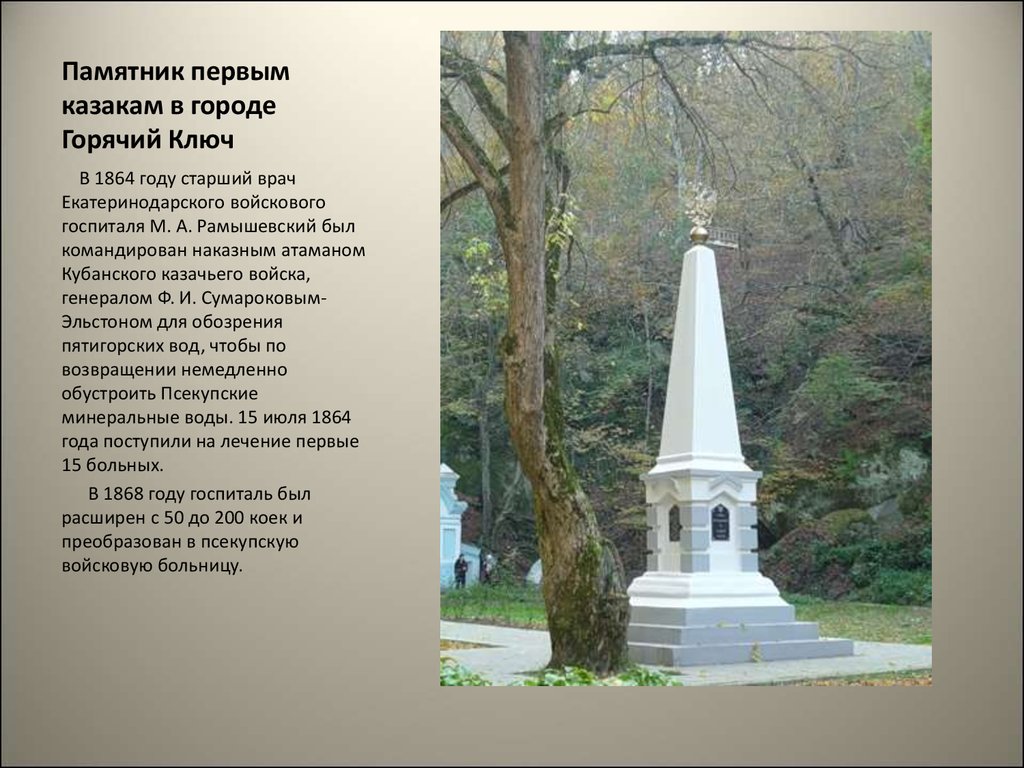 Памятник первым казакам в городе Горячий Ключ