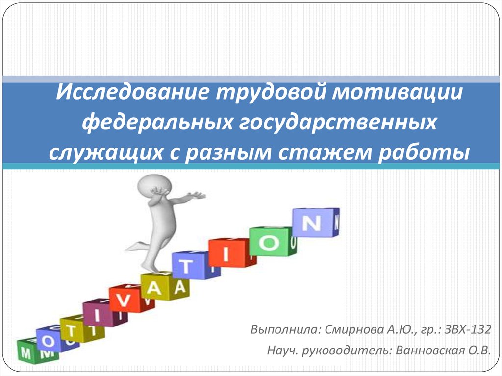 Методы повышения мотивации государственных служащих презентация