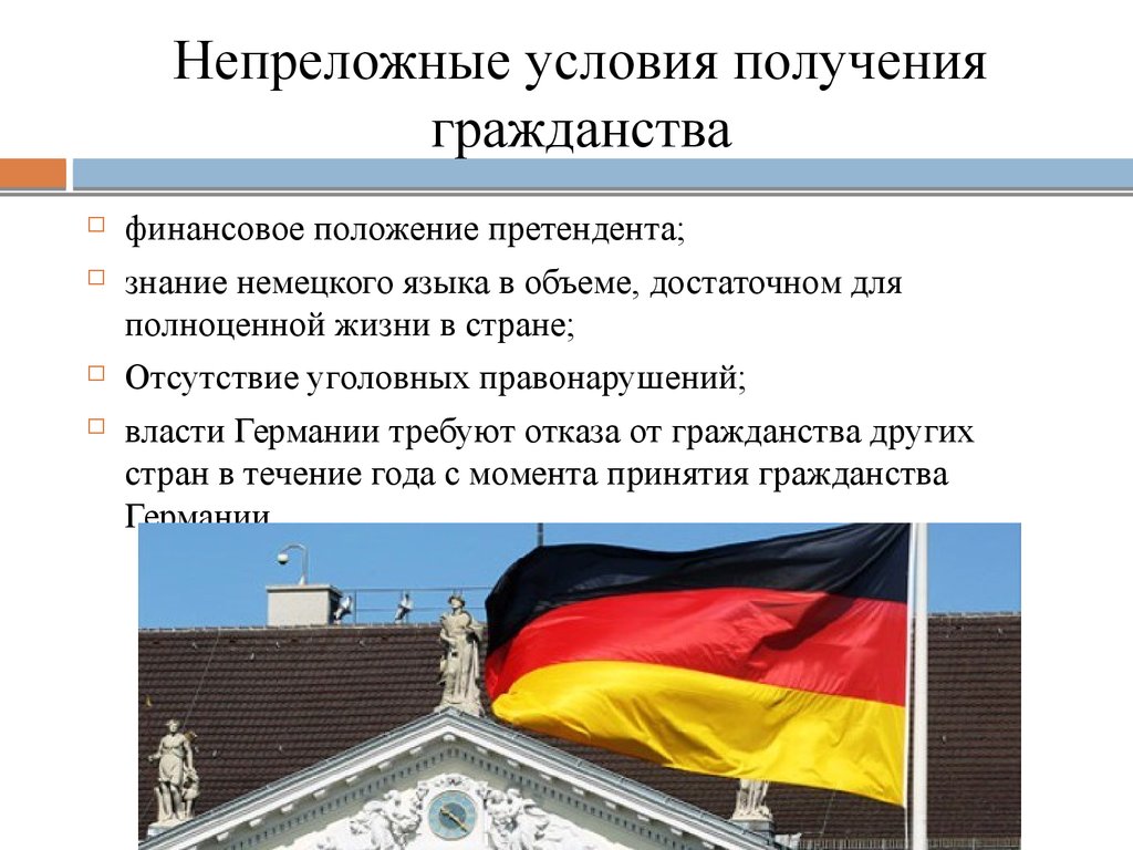 Условия получения гражданства. Условия получения гражданства в Германии. Основания приобретения гражданства в Германии. Принятие гражданства Германии.