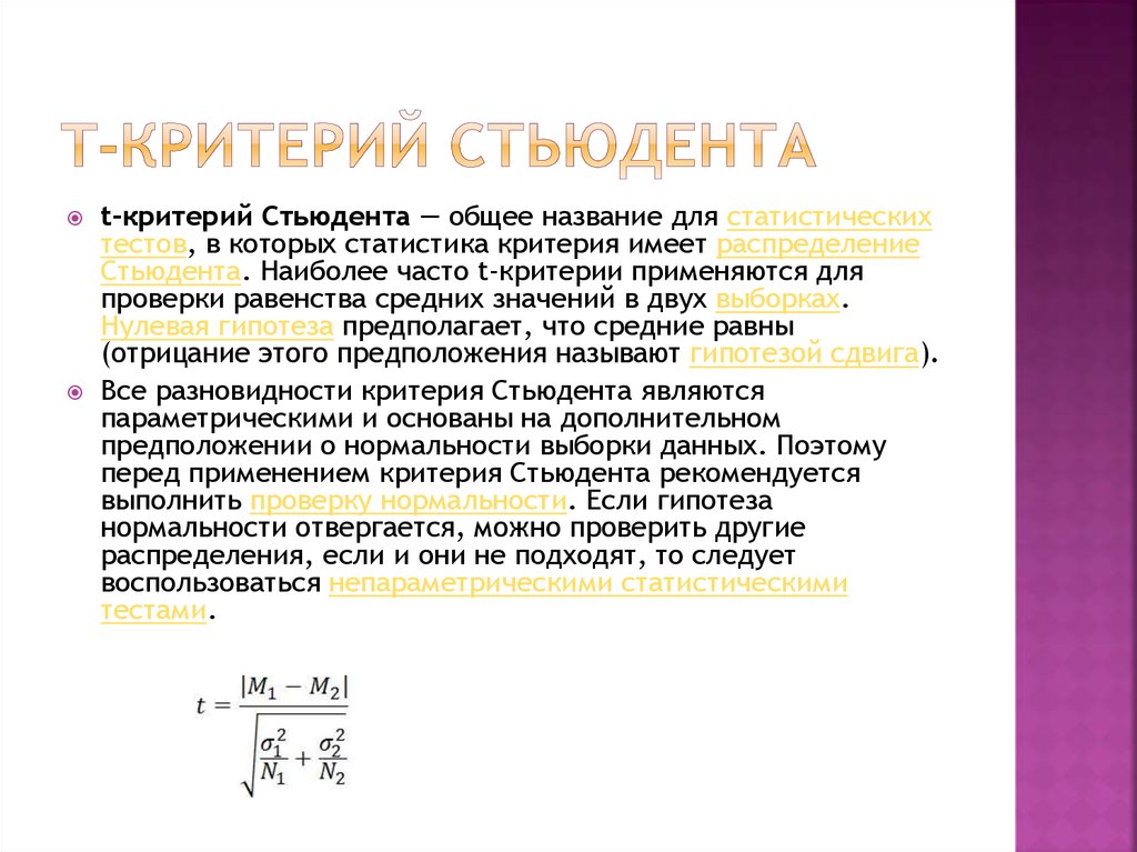 Теоретический критерий. Параметрические критерии различия Стьюдента. Критерий Стьюдента применяется для статистической оценки различия:. T статистика Стьюдента формула. T- критерий Стьюдента нулевая гипотеза.