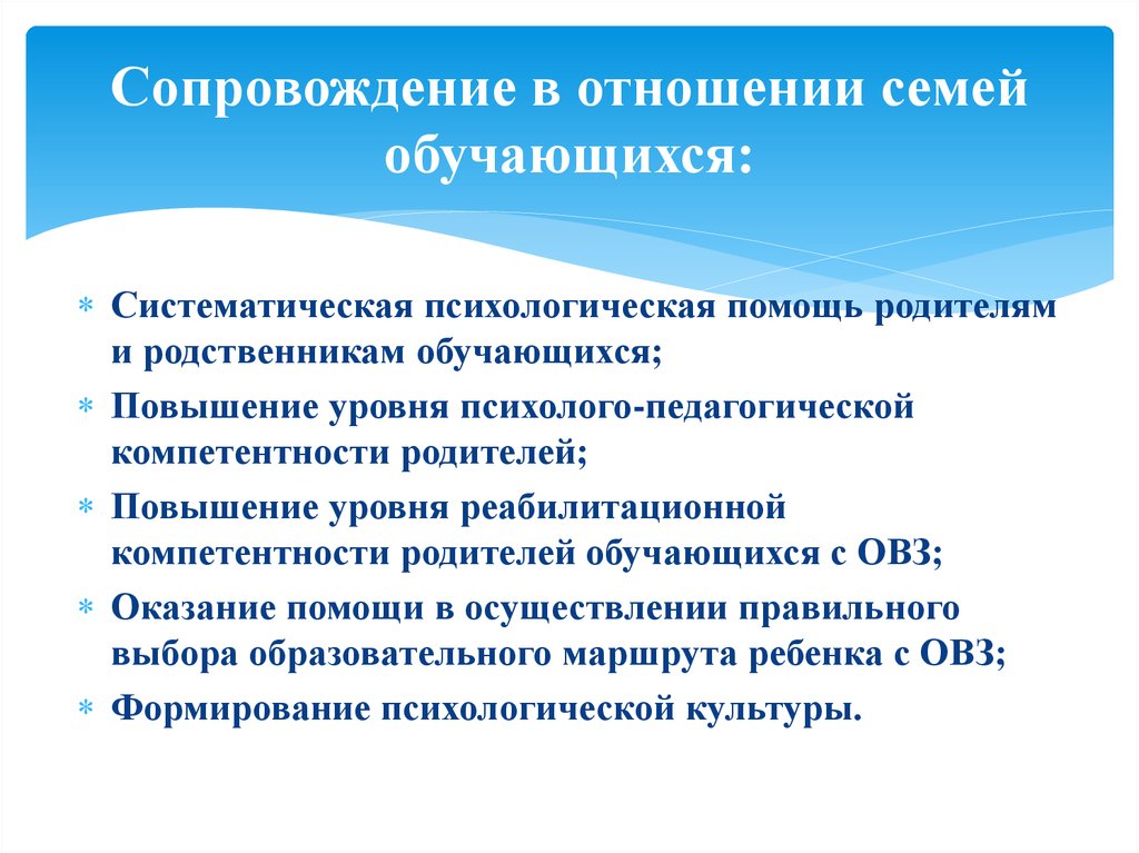 Педагогическое сопровождение детей с овз. Психологическое сопровождение детей. Психолого-педагогическое сопровождение родителей. Педагогическое сопровождение семьи. Цель психолого-педагогического сопровождения семьи.