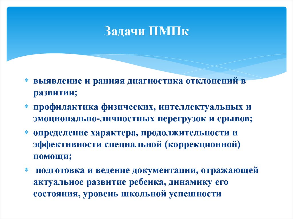 Задачи ПМПК. Задачи психолого-педагогического консилиума. Задачи психолого педагогической комиссии. Диагностика отклонений в развитии ребенка.