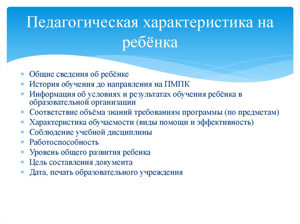 Характеристика на пмпк хорошая. Характеристика для детей с ОВЗ для ПМПК. Педагогическая характеристика на ребенка. Психолого-педагогическое заключение на дошкольника. Характеристика обучаемости ребенка для ПМПК.