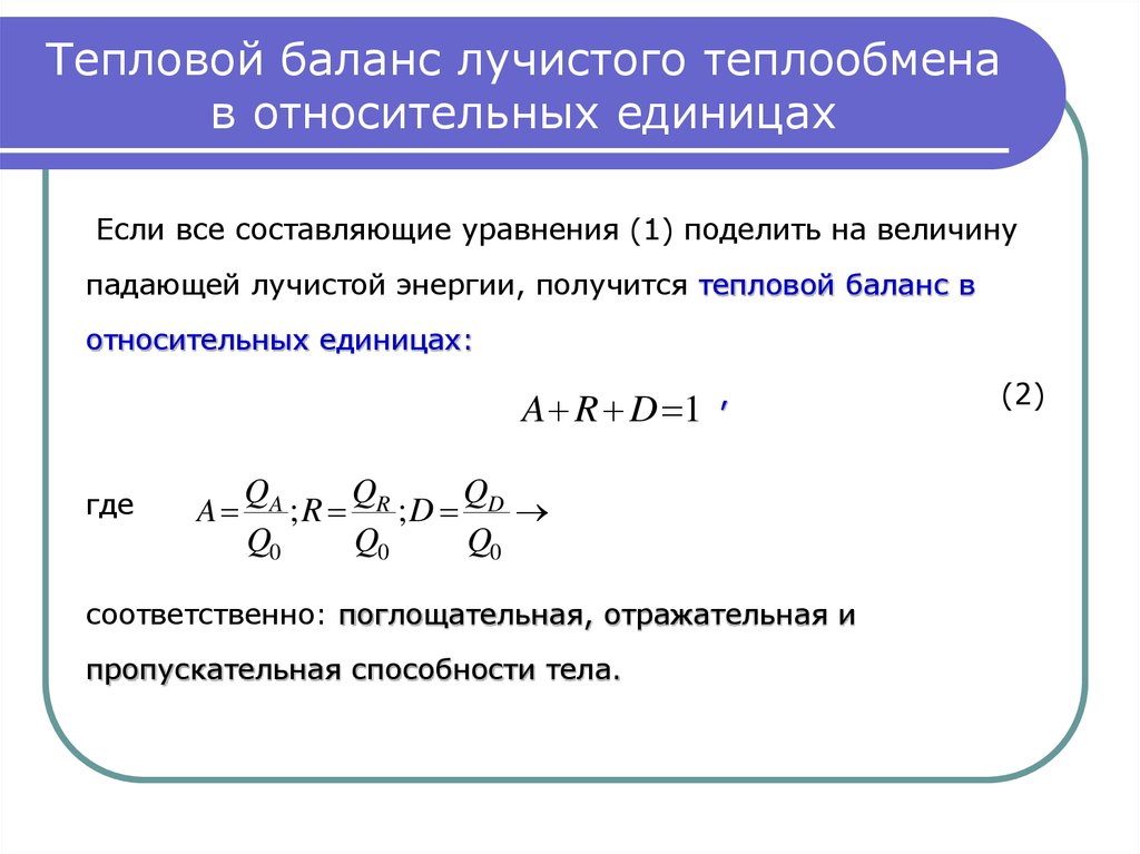 Уравнение тепловых процессов