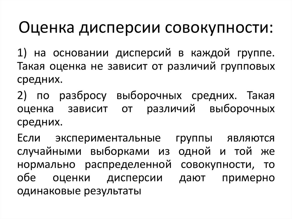 Оценка дисперсии. Как оценить дисперсию. Оценка дисперсии оценок. Экспериментальная оценка дисперсии.