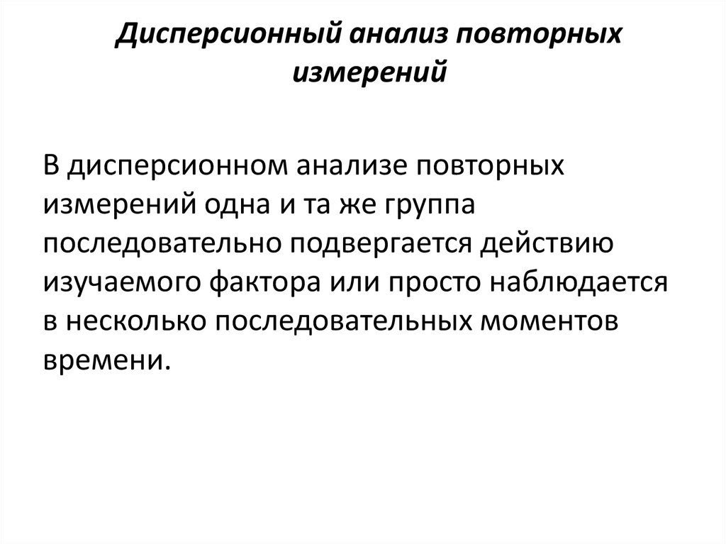 Повторные измерения. Дисперсионный анализ с повторными измерениями. Дисперсионный анализ с повторными измерениями предназначен. Анализ повторных измерений в статистике. Дисперсионный анализ с повторными измерениями в психологии.