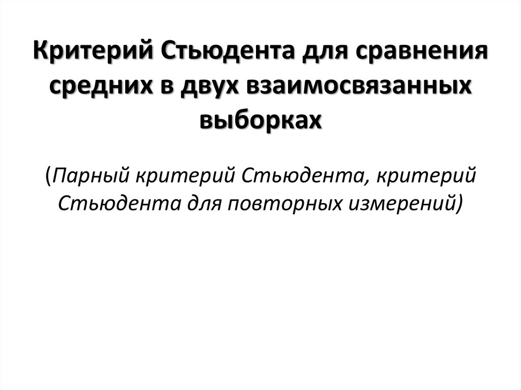 Парный критерий. Критерий Стьюдента для множественных сравнений. Критерий Стьюдента.