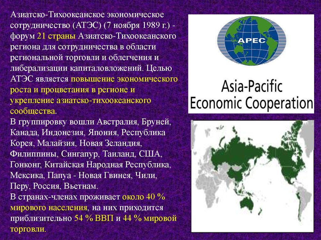 Региональные международные организации сотрудничества. Азиатско-Тихоокеанское экономическое сотрудничество. АТЭС страны. АТЭС В мировой экономике. Азиатско-Тихоокеанское экономическое сотрудничество (АТЭС) на карте.