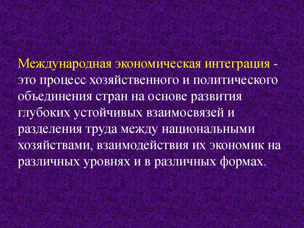 Международная интеграция презентация