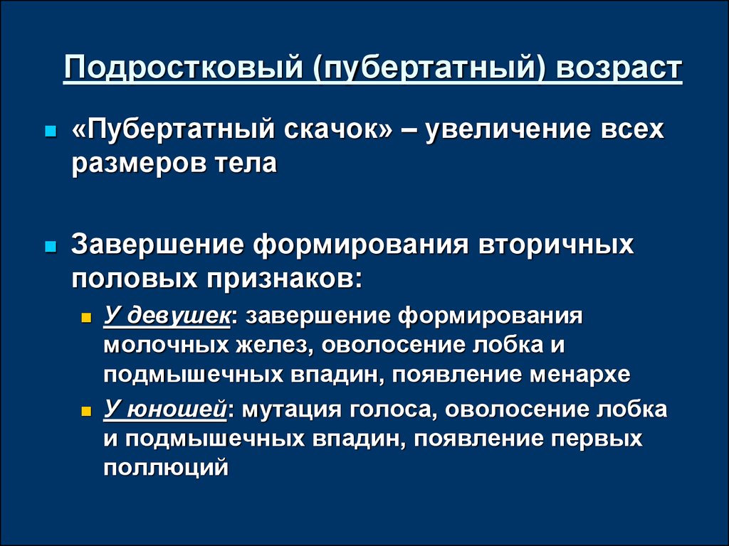 Пубертатный возраст. Постпубертатный период Возраст. Препубертатный и пубертатный период. Пубертатный скачок. Пубертатный период Возраст.