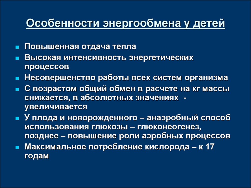 Особенности энергетики. Возрастные особенности энергетического обмена. Особенности энергетического обмена у детей. Особенности обмена энергии у детей. Возрастные особенности обмена.