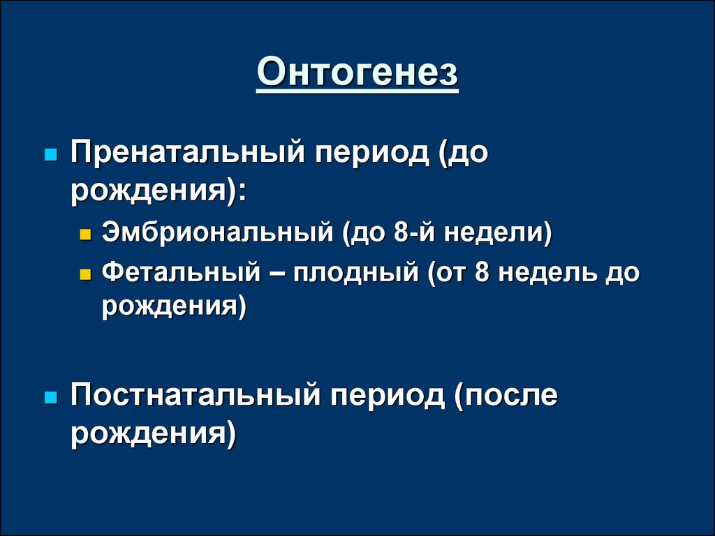 Постнатальный период. Пренатальный онтогенез. Пренатальный период онтогенеза. Пренатальный период онтогенеза периодизация. Периоды онтогенеза пренатальный и постнатальный.