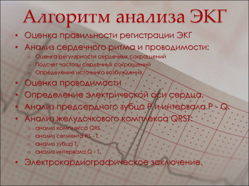 Снятие экг. Методика анализа ЭКГ. Техника проведения регистрации ЭКГ алгоритм. Алгоритм анализа ЭКГ. Снятие ЭКГ алгоритм.