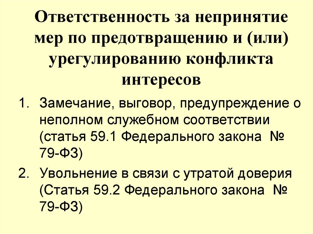 Непринятие мер по предотвращению конфликта интересов является