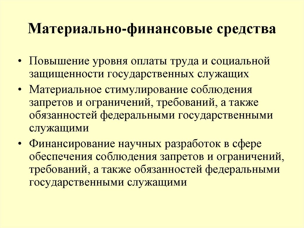 Стимулирование повышения заработной платы. Материально-финансовых. Уровни и повышения государственных служащих. Повышение уровня оплаты труда. Гарантии муниципальных служащих.