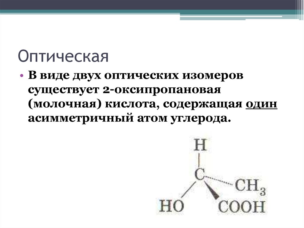 Соединения изомеров. 2 Метилбутанол 1 оптическая изомерия. Молочная кислота оптические изомеры. Оптическая изомерия алканов. Оптическая изомерия алкинов.