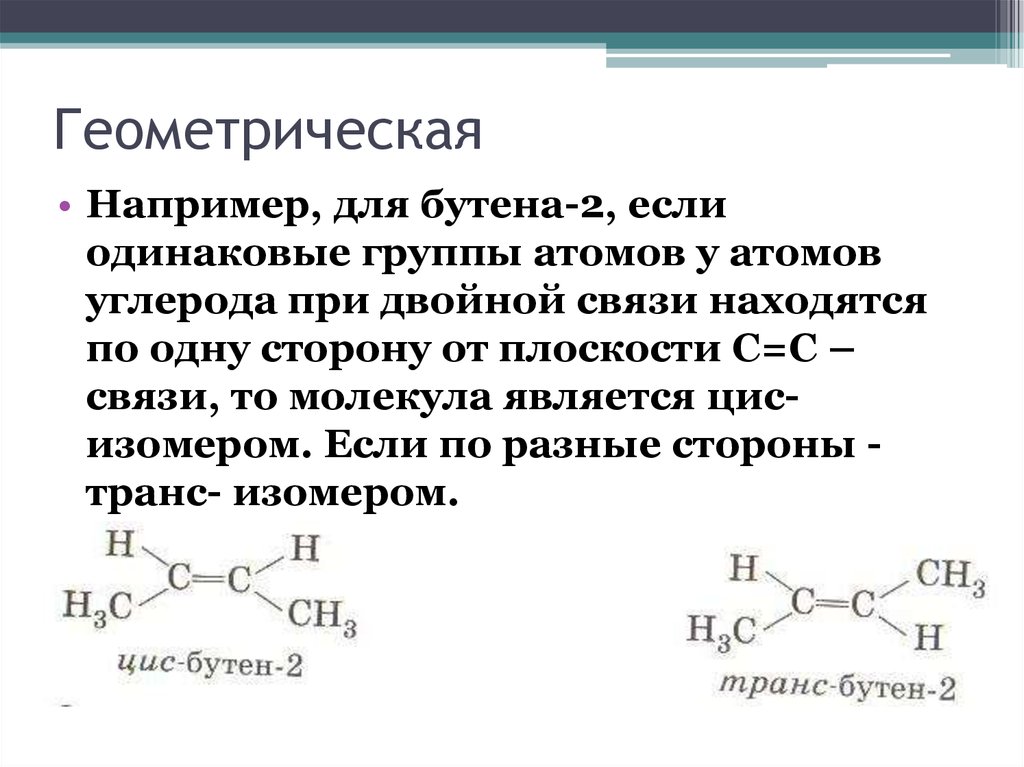 Цис бутен 2 изомерия