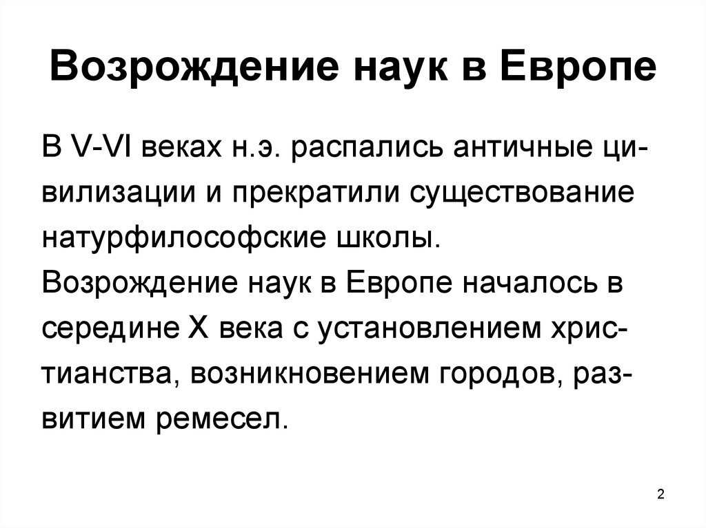 Наука возрождения. Ренессансные науки. Европейская наука. Вилизации это.