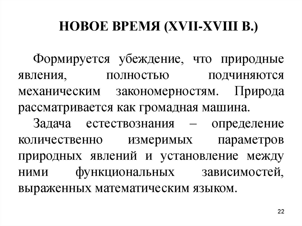 Преимущества и недостатки механистической картины мира