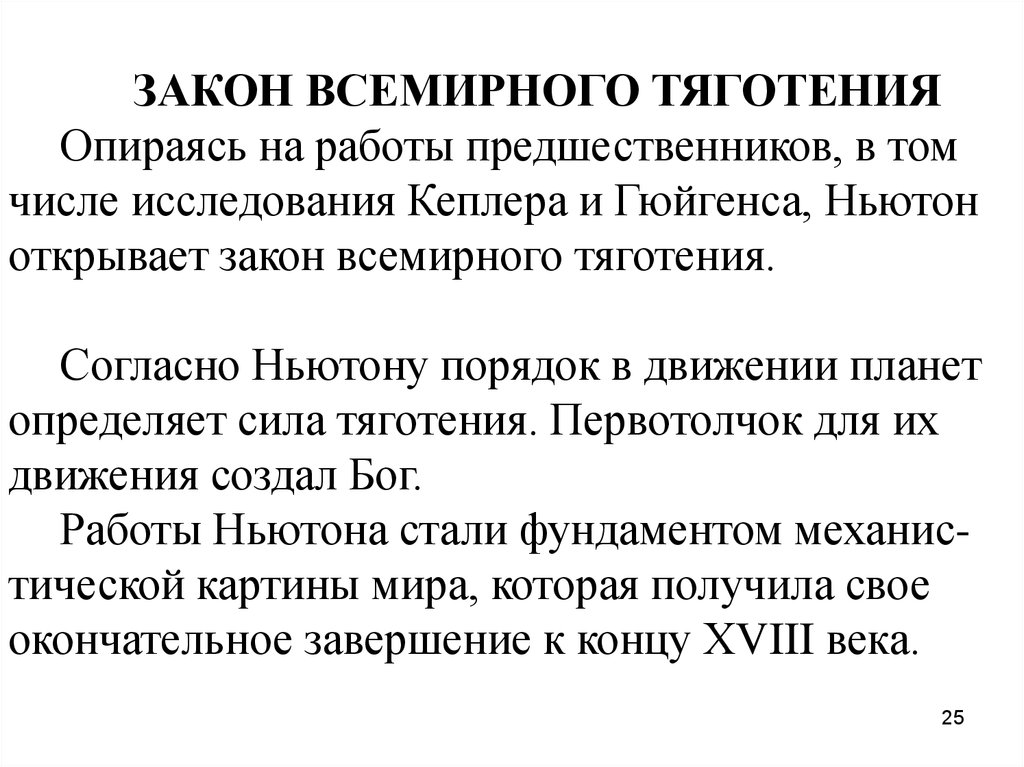 8 механистическая картина мира и кризис классического естествознания