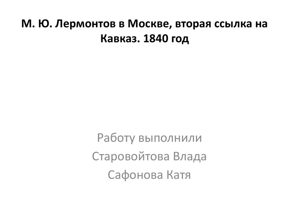 Лермонтов в москве вторая ссылка на кавказ