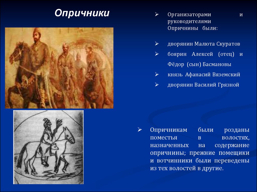 Характеристика опричника. Алексей Басманов Афанасий Вяземский Малюта Скуратов. Князь Вяземский Опричник. Афанасий Иванович Вяземский. Руководители опричнины.