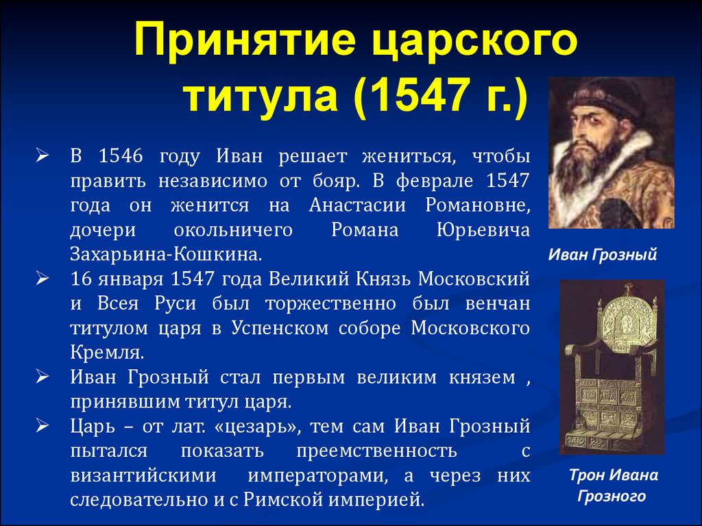 Положение ивана 4. Правление Ивана Грозного 1547. Годы правления Ивана Грозного 1547. Титул Ивана Грозного с 1547 года. Принятие титула царя Ивана 4.