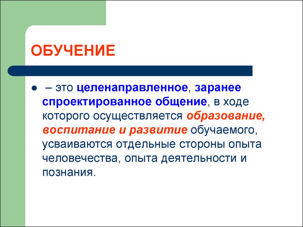 Как называется заранее. Целенаправленное обучение. Образование это целенаправленный. Воспитание развитие обучение образование. Обучение это целенаправленный процесс.