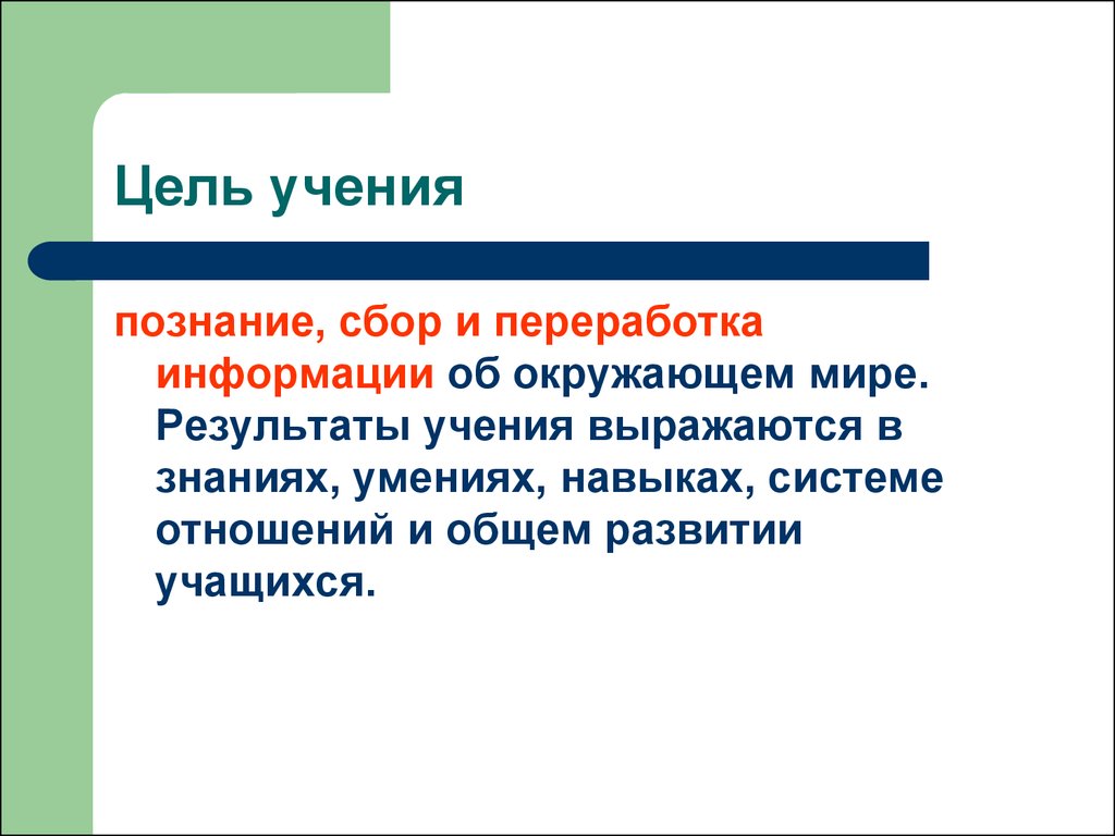 Цель учения. Главная цель учения. Цель учения как деятельности. Цель учения в психологии.