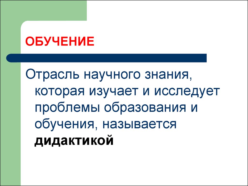 Отрасли научного знания. Дидактика как отрасль научного знания. Что называется обучением. Отраслевое обучение это. Обучение название.