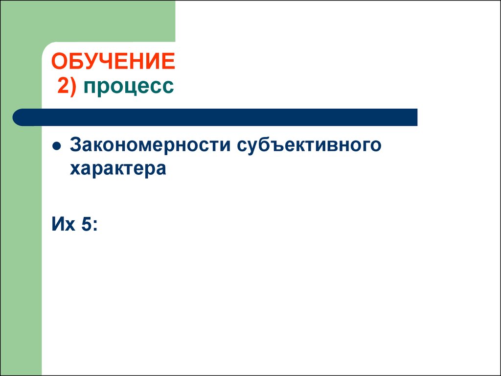 5 образование 2. Закономерности субъективной оценки. Субъективный характер обучения в педагогике.