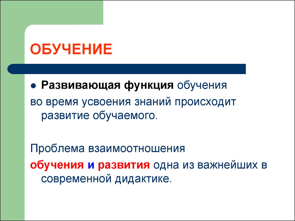 Возможность обучение и развитие. Развивающая функция. Развивающая функция обучения. Познавательная функция. Проблемы развивающего обучения.