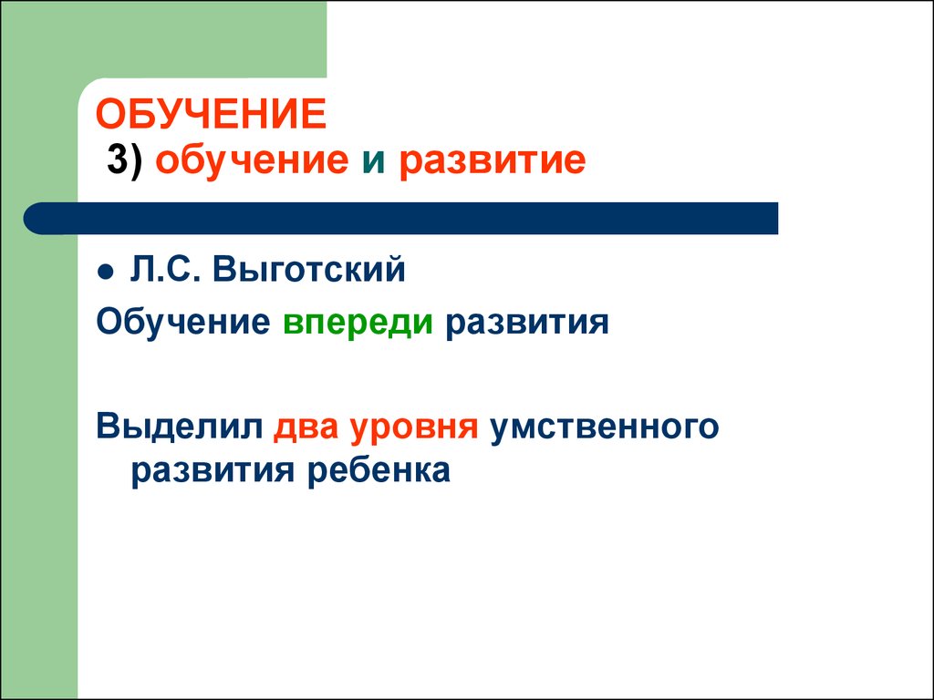 Развитый выделить. Л.С. Выготский выделил два уровня умственного развития ребенка. Обучение впереди развития. Парадоксы игры, выделенные л.с. Выготским. Выделите парадоксы игры выделенные Выготским.